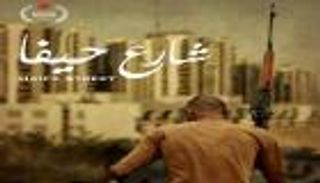 "شارع حيفا" يستأنف نشاط دور السينما في تونس