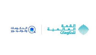 شعار دورة 2020 من القمة العالمية للحكومات