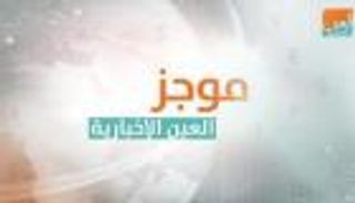 موجز العين الاقتصادي.. أزمة المركزي التركي وشيكات ترامب