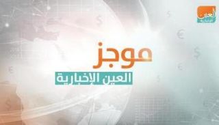 موجز العين الاقتصادي