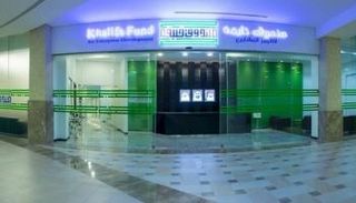 أحد مقرات صندوق خليفة لتطوير المشاريع