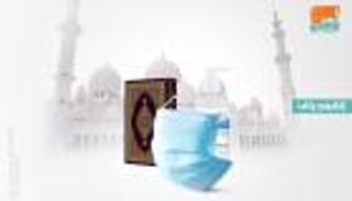 إنفوجراف.. 10 إجراءات احترازية بعد قرار فتح المساجد في الإمارات