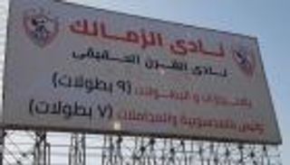أزمة نادي القرن.. الأهلي ينذر الزمالك قضائيا