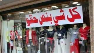 متجر للملابس الجاهزة في بيروت - رويترز