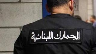 أحد عناصر الجمارك اللبنانية