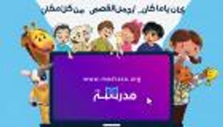منصة "مدرسة" تعزز ثقافة القراءة بـ200 قصة مصورة