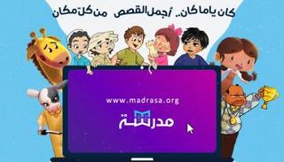 منصة "مدرسة" تطلق موقع "قصص مدرسة" تزامنا مع العطلة الصيفية