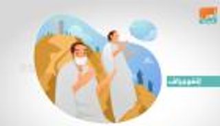 إنفوجراف.. البروتوكولات الصحية في الحج.. عرفة ومزدلفة ورمي الجمرات