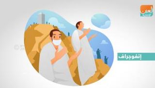 البروتوكولات الصحية في الحج.. عرفة ومزدلفة ورمي الجمرات