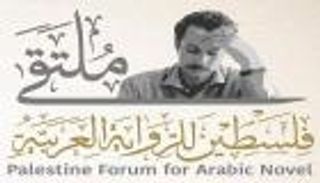 ملتقى فلسطين للرواية العربية ينطلق افتراضيا بمشاركة 38 كاتبا