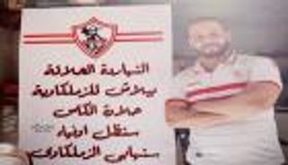 "الحلاقة مجانا".. مشجع زملكاوي يخطف الأنظار في احتفالية القرن