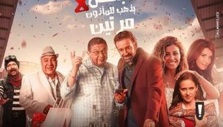 الملصق الدعائي لفيلم "البعض لا يذهب للمأذون مرتين"