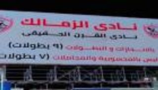 أزمة نادي القرن.. الزمالك قد يطارد الأهلي حتى 2026