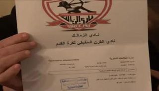 وثيقة تسجيل الزمالك نادي القرن كعلامة تجارية