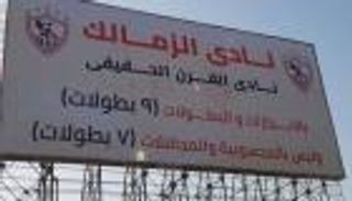 أزمة نادي القرن.. الأهلي يطلب إزالة لافتات الزمالك ويستشهد بـ"التموين"