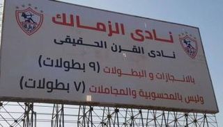 لافتات الزمالك 