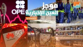 موجز العين الاقتصادي