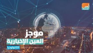 موجز العين للتكنولوجيا