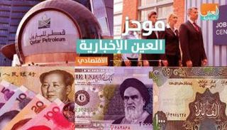 موجز العين الإخبارية الاقتصادي