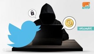 نكسة تويتر.. وقف حسابات رسمية بعد موجة اختراقات