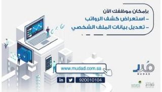 منصة مُدد لإدارة الأجور في الشركات الصغيرة والمتوسطة