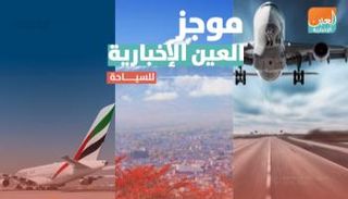 موجز العين للسياحة