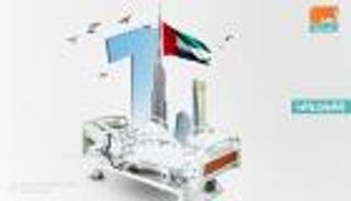 إنفوجراف.. الإمارات الأولى في 7 مؤشرات عالمية للصحة