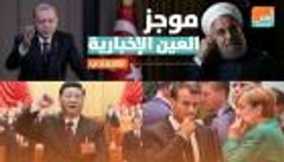 موجز العين الإخبارية الاقتصادي.. انتفاضة بأوروبا والصين وأزمة في تركيا وإيران