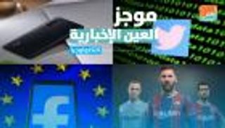 موجز العين الإخبارية للتكنولوجيا..فيسبوك "تفلت" وسر اختراقات تويتر
