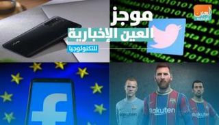 موجز العين الإخبارية للتكنولوجيا