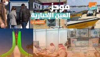 موجز العين الإخبارية الاقتصادي