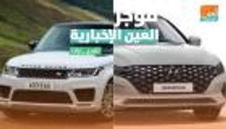 موجز العين الإخبارية للسيارات.. منقذ هيونداي وجديد لاند روفر
