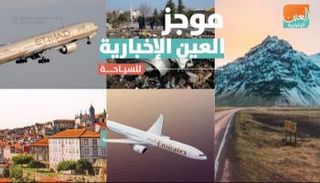 موجز العين الإخبارية للسياحة