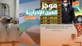 موجز العين الإخبارية الاقتصادي.. مواجهة مصرية تركية ومأساة إيران