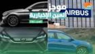 موجز العين الإخبارية للسيارات.. التاكسي أمل إيرباص ومعاناة مرسيدس