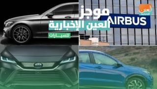 موجز العين الإخبارية للسيارات