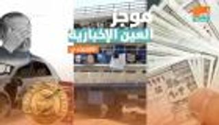 موجز العين الإخبارية الاقتصادي.. كوبونات طعام في إيران وأطماع أردوغان