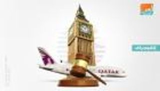 محكمة بريطانية تدين الخطوط القطرية في قضية "ملكية فكرية"