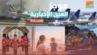 موجز العين الإخبارية للسياحة