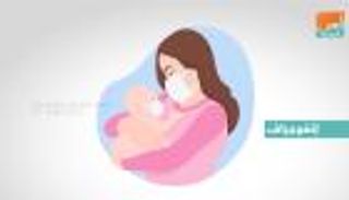 إنفوجراف.. نصائح لرضاعة آمنة في ظل كورونا‎