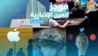 موجز العين الإخبارية للتكنولوجيا.. ميزة فيسبوك وحفيد أردوغان وصدمة أبل