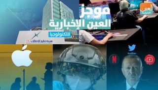 موجز العين الإخبارية للتكنولوجيا