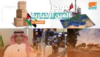 موجز العين الإخبارية الاقتصادي