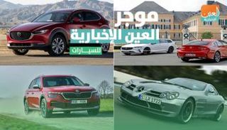 موجز العين الإخبارية للسيارات