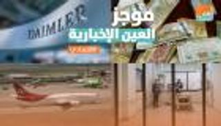 موجز العين الإخبارية الاقتصادي.. أزمة مستشفيات تركيا والذهب يقفز