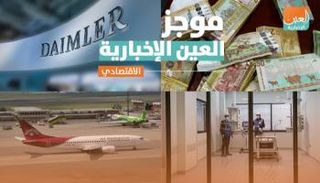 موجز العين الإخبارية الاقتصادي