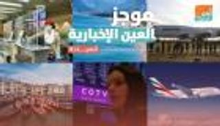 موجز العين الإخبارية للسياحة.. وداع ملكة السماء ومفاجأة طيران الإمارات