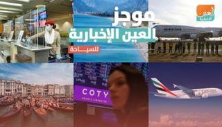 موجز العين الإخبارية للسياحة