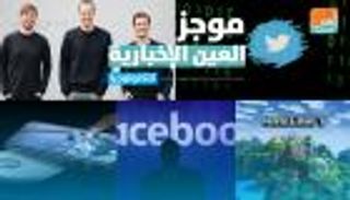موجز العين الإخبارية للتكنولوجيا.. اختراق تويتر وصراع مايكروسوفت وأمازون