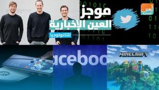 موجز العين الإخبارية للتكنولوجيا